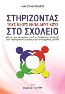 Στηρίζοντας τους νέους εκπαιδευτικούς στο σχολείο