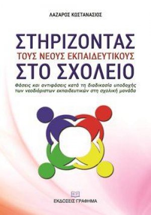 Στηρίζοντας τους νέους εκπαιδευτικούς στο σχολείο