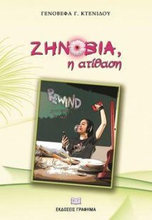 Ζηνοβία, η ατίθαση