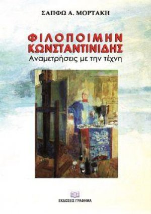Φιλοποίμην Κωνσταντινίδης : Αναμετρήσεις με την τέχνη