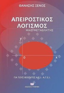 Απειροστικός Λογισμός μιας Μεταβλητής