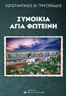 Συνοικία Αγία Φωτεινή