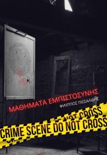 Μαθήματα εμπιστοσύνης