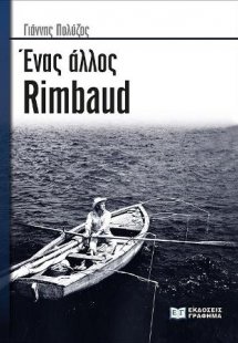 Ένας άλλος Rimbaud