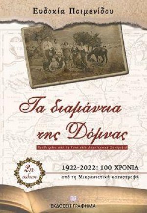 Τα διαμάντια της Δόμνας - 2η έκδοση