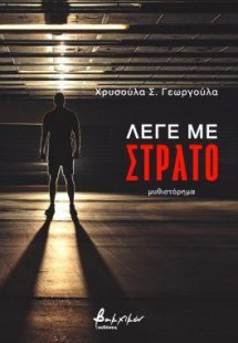 Λέγε με Στράτο