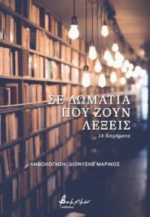 Σε δωμάτια που ζουν λέξεις