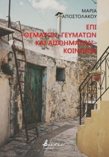 Επί -θεμάτων, γευμάτων και αισθημάτων- κοινωνία
