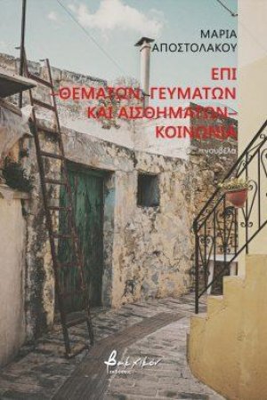 Επί -θεμάτων, γευμάτων και αισθημάτων- κοινωνία