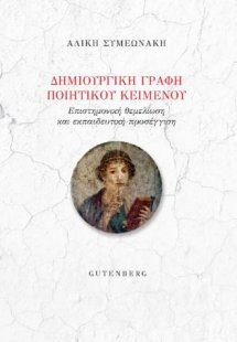 Δημιουργική Γραφή Ποιητικού Κειμένου