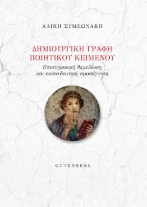 Δημιουργική Γραφή Ποιητικού Κειμένου