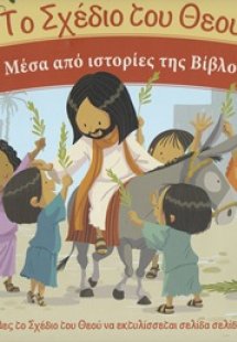 Το σχέδιο του Θεού