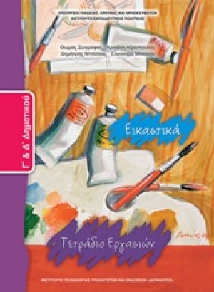 Εικαστικά Γ΄και Δ΄δημοτικού