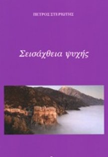 Σεισάχθεια ψυχής