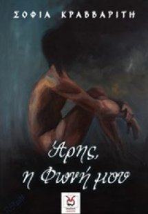 Άρης, η φωνή μου