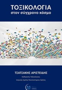 Τοξικολογία στον σύγχρονο κόσμο