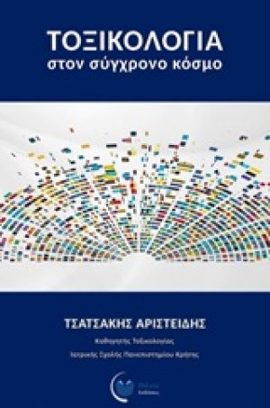 Τοξικολογία στον σύγχρονο κόσμο