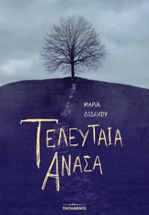 Τελευταία ανάσα