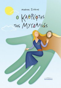 Ο καθρέφτης της Μυγδαλιάς