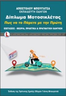 Δίπλωμα μοτοσικλέτας: Πως να το πάρετε με την πρώτη