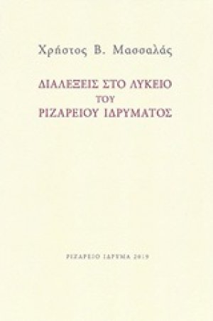 Διαλέξεις στο Λύκειο του Ριζαρείου Ιδρύματος