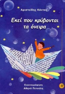 Εκεί που κρύβονται τα όνειρα