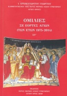 Ομιλίες σε εορτές αγίων (των ετών 1975-2014)
