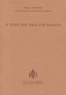 Η υγεία που νικά τον θάνατο