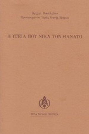 Η υγεία που νικά τον θάνατο
