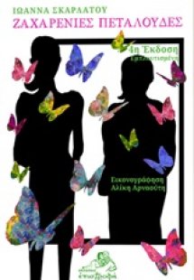 Ζαχαρένιες πεταλούδες