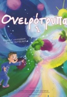 Ονειρότρυπα 1