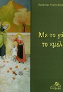 Με το γάλα, το 'μέλι'!