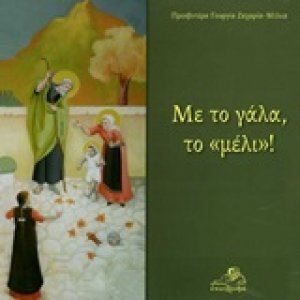 Με το γάλα, το 'μέλι'!