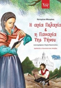 Η αγία Πελαγία και η Παναγία της Τήνου