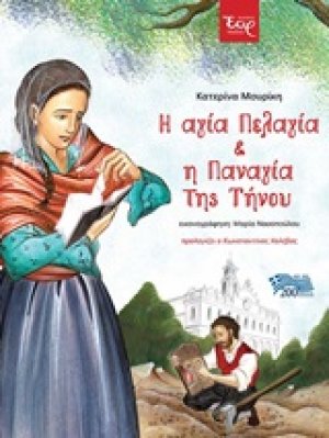 Η αγία Πελαγία και η Παναγία της Τήνου