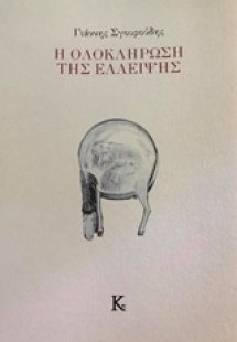 Η ολοκλήρωση της έλλειψης