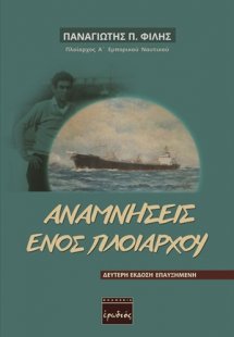 Αναμνήσεις ενός πλοιάρχου