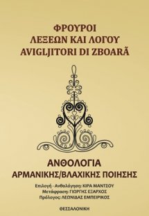 Φρουροί λέξεων και λόγου