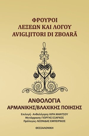 Φρουροί λέξεων και λόγου