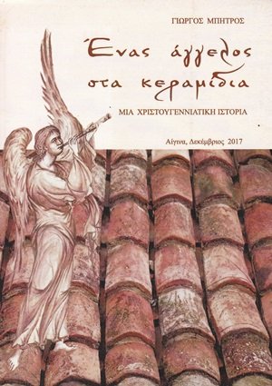 Ένας άγγελος στα κεραμίδια
