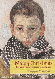 Μαίρη Christmas
