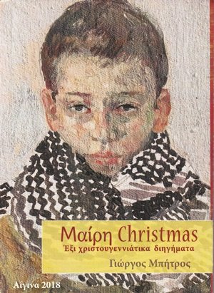 Μαίρη Christmas