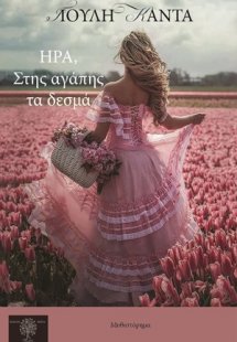 Ήρα, στης αγάπης τα δεσμά