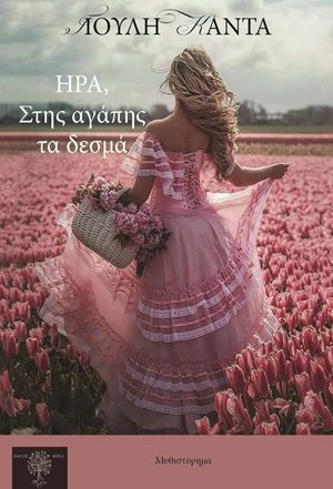 Ήρα, στης αγάπης τα δεσμά