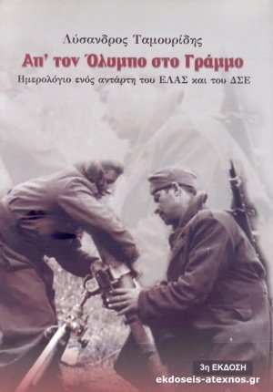 Απ' τον Όλυμπο στο Γράμμο