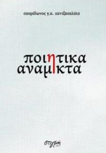 Ποιητικά ανάμικτα