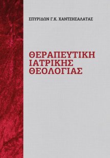 Θεραπευτική ιατρικής θεολογίας