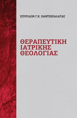 Θεραπευτική ιατρικής θεολογίας