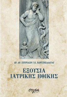 Εξουσία ιατρικής ηθικής