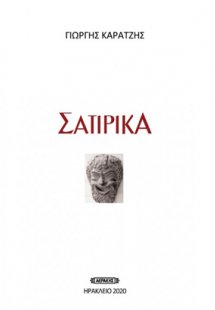 Σατιρικά